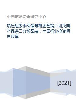 热压超级水蒸馏器概述营销计划我国产品进口分析图表 中国行业投资项目数量